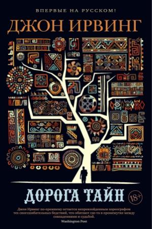 Обложка книги «Дорога тайн» — Джон Ирвинг