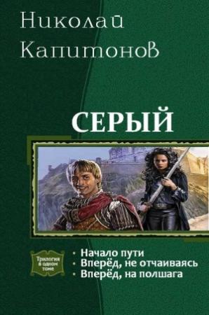 Обложка книги «Серый. Трилогия» — Капитонов Николай