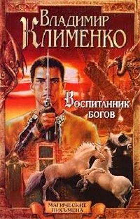 Обложка книги «Воспитанник богов» — Владимир Клименко