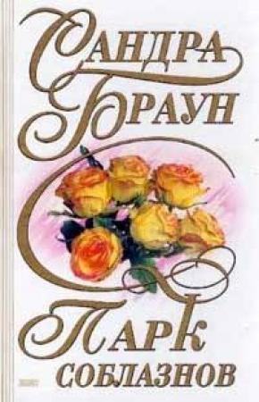 Обложка книги «Парк соблазнов» — Сандра Браун