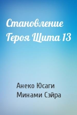 Обложка книги «Становление Героя Щита 13» — Анеко Юсаги, Минами Сэйра