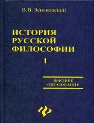 Обложка книги «История русской философии т.1 ч.I-II» — Василий Васильевич Зеньковский