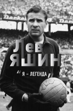 Обложка книги «Лев Яшин. «Я – легенда»» — Дитрих Шульце-Мармелинг