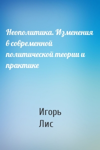 Неополитика. Изменения в современной политической теории и практике