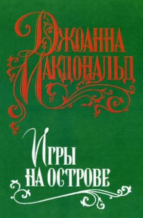 Обложка книги «Игры на острове» — Джоанна Макдональд