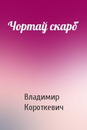 Обложка книги «Чортаў скарб» — Владимир Семёнович Короткевич