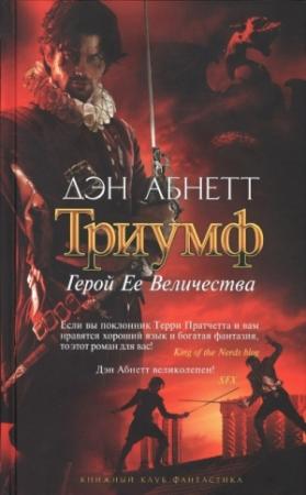 Обложка книги «Герой Ее Величества» — Дэн Абнетт