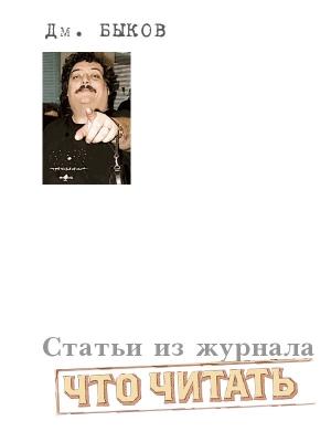 Обложка книги «Статьи из журнала «Что читать»» — Дмитрий Быков