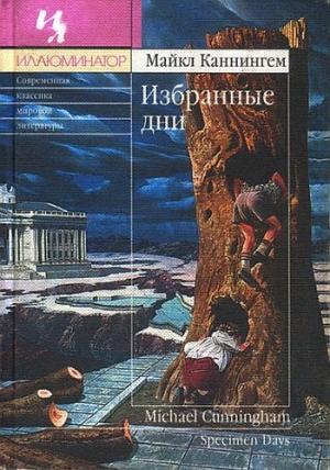 Обложка книги «Избранные дни» — Майкл Каннингем