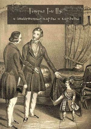Обложка книги «Генерал Том Пус и знаменитые карлы и карлицы» — Федор Наливкин