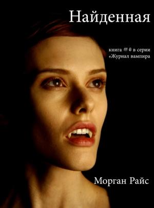 Обложка книги «Найденная» — Морган Райс