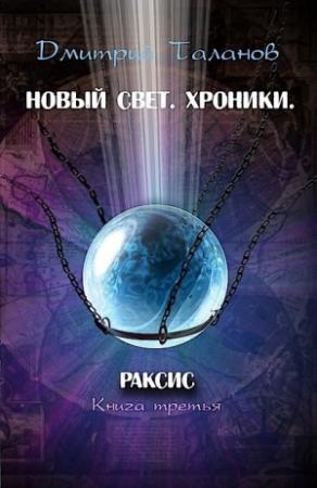 Обложка книги «Раксис» — Дмитрий Таланов