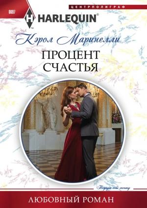 Обложка книги «Процент счастья» — Кэрол Маринелли