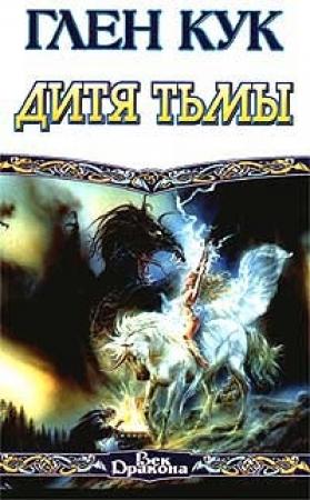 Обложка книги «Дитя тьмы» — Глен Кук