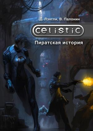 Обложка книги «Celistic: Пиратская история» — Дэннис Лэнгли, Вадим Палонин