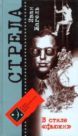 Обложка книги «В стиле «фьюжн»» — Иван Жагель