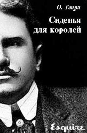 Обложка книги «Сиденья для королей» — О. Генри