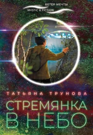 Обложка книги «Стремянка в небо» — Татьяна Трунова