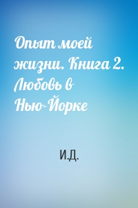 Опыт моей жизни. Книга 2. Любовь в Нью-Йорке