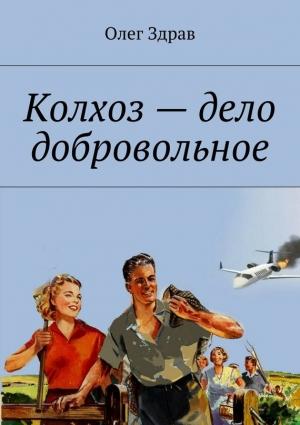 Обложка книги «Колхоз – дело добровольное» — Николай Нестеров