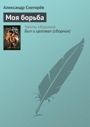 Обложка книги «Моя борьба» — Александр Снегирев