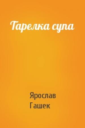 Обложка книги «Тарелка супа» — Ярослав Гашек