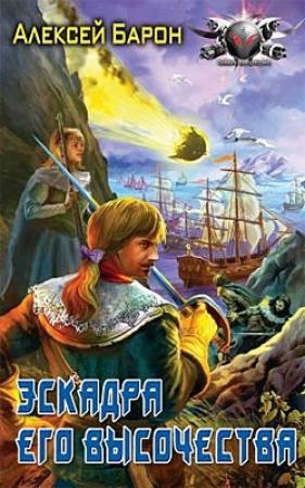 Обложка книги «Эскадра его высочества» — Алексей Барон