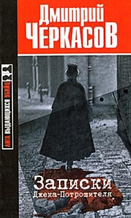 Обложка книги «Записки Джека-Потрошителя» — Дмитрий Черкасов