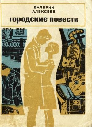 Обложка книги «Городские повести (Игра в жмурки - Кот–золотой хвост - Последний шанс плебея)» — Валерий Алексеевич Алексеев