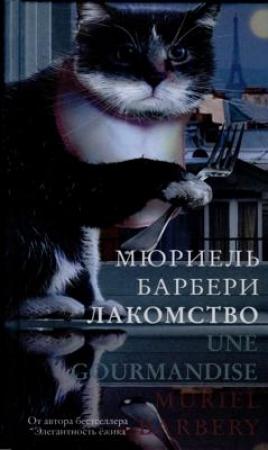 Обложка книги «Лакомство» — Мюриель Барбери