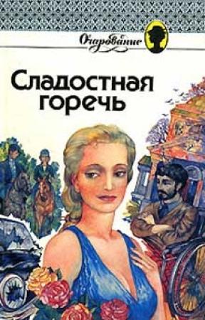 Обложка книги «Сладостная горечь» — Дениз Робинс