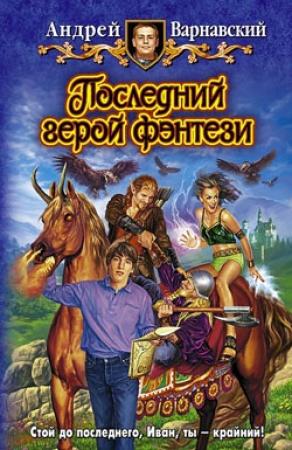 Обложка книги «Последний герой фэнтези» — Андрей Варнавский