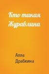 Алла Драбкина - Кто такая Журавлина