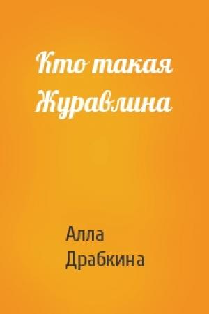 Обложка книги «Кто такая Журавлина» — Алла Драбкина