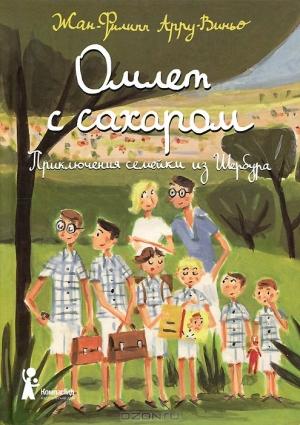 Обложка книги «Омлет с сахаром» — Жан-Филипп Арру-Виньо