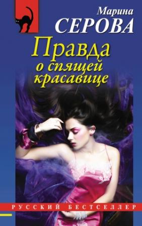 Обложка книги «Правда о спящей красавице» — Марина Серова