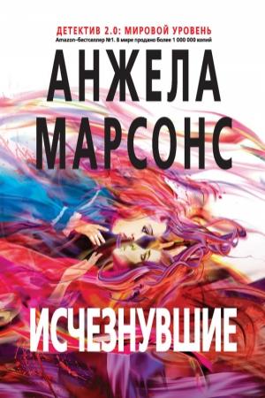 Обложка книги «Исчезнувшие» — Анжела Марсонс