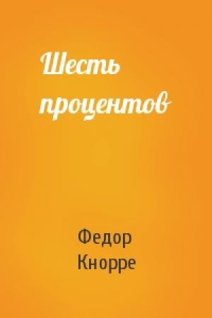Обложка книги «Шесть процентов» — Федор Кнорре