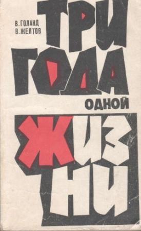 Обложка книги «Три года одной жизни» — Валентина Голанд, Валентин Желтов