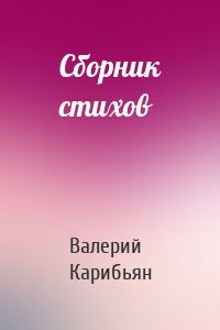 Сборник стихов