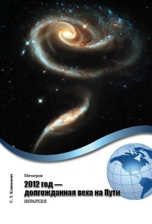 Обложка книги «2012 год – долгожданная веха на Пути» — Светлана Климкевич