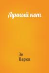 Эн Варко - Лунный кот