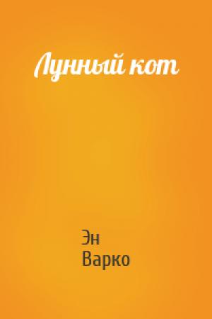 Обложка книги «Лунный кот» — Эн Варко
