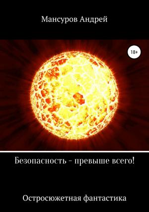 Обложка книги «Безопасность – превыше всего!» — Андрей Мансуров