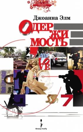 Обложка книги «Одержимость» — Джоанна Элм