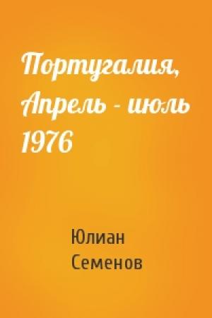 Обложка книги «Португалия, Апрель - июль 1976» — Юлиан Семенов