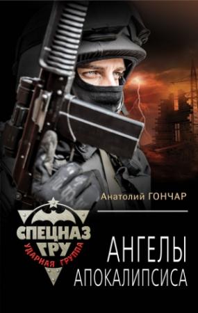 Обложка книги «Ангелы апокалипсиса» — Анатолий Гончар