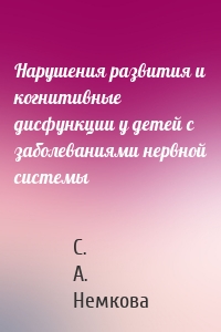 Нарушения развития и когнитивные дисфункции у детей с заболеваниями нервной системы