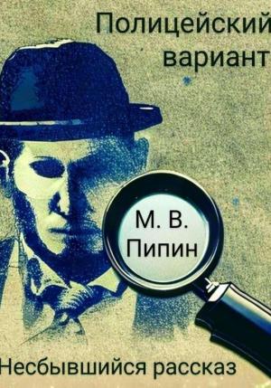 Обложка книги «Полицейский вариант: Несбывшийся рассказ» — Пипин Максим