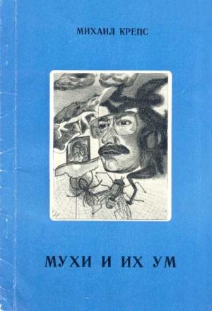 Обложка книги «Мухи и их ум» — Михаил Крепс
